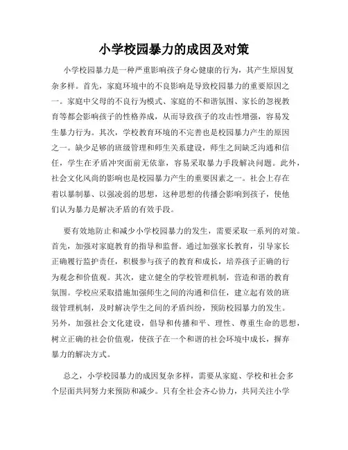 小学校园暴力的成因及对策