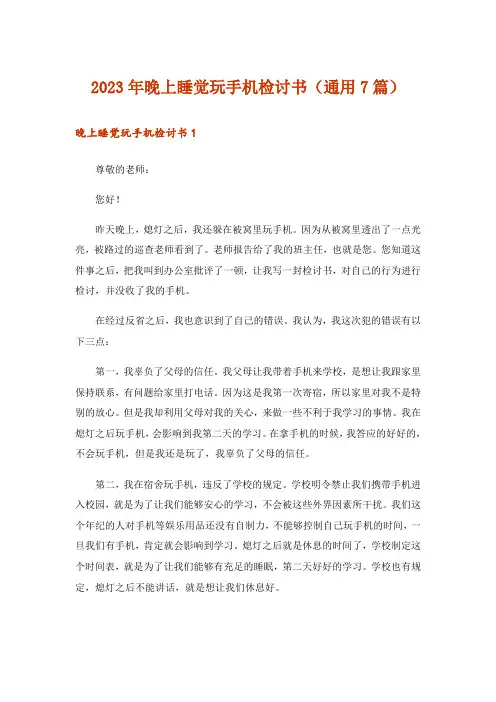 2023年晚上睡觉玩手机检讨书(通用7篇)
