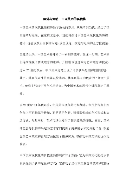 演进与运动：中国美术的现代化