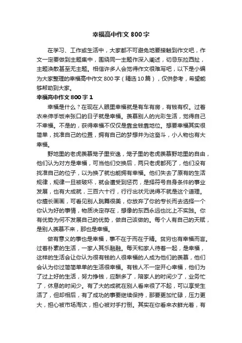 幸福高中作文800字（精选10篇）