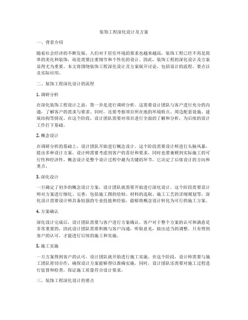 装饰工程深化设计及方案