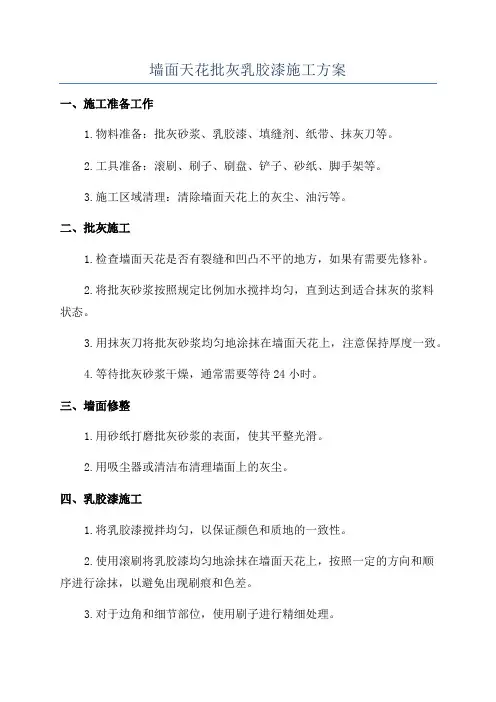 墙面天花批灰乳胶漆施工方案