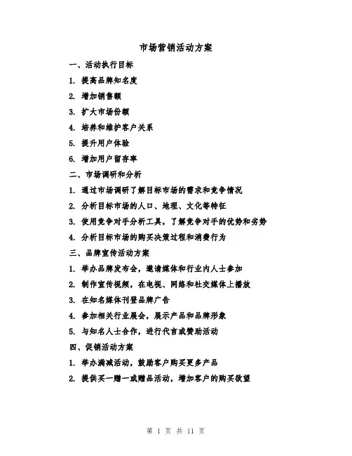 市场营销活动方案(三篇)