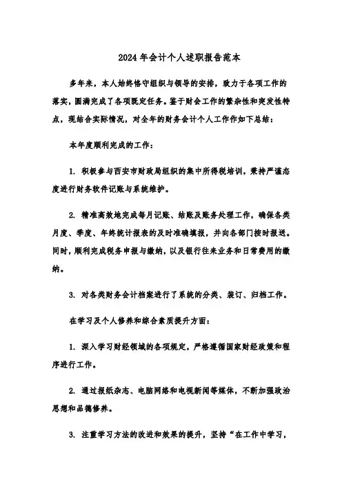 2024年会计个人述职报告范本（六篇）