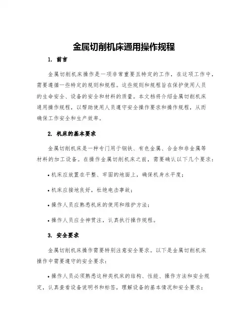 金属切削机床通用操作规程