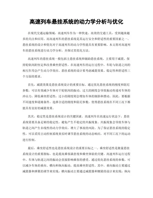 高速列车悬挂系统的动力学分析与优化