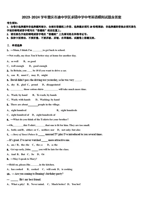 2023-2024学年重庆市渝中学区求精中学中考英语模拟试题含答案
