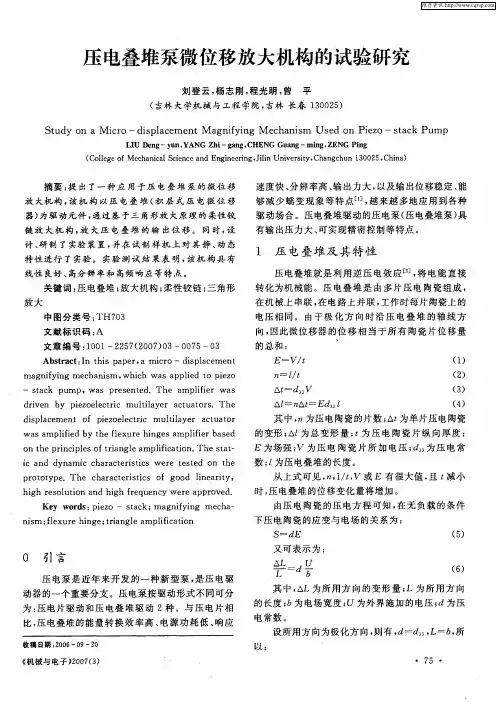 压电叠堆泵微位移放大机构的试验研究