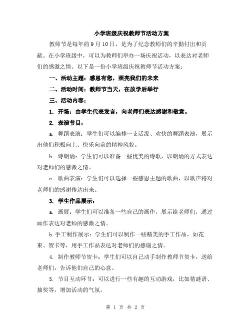 小学班级庆祝教师节活动方案