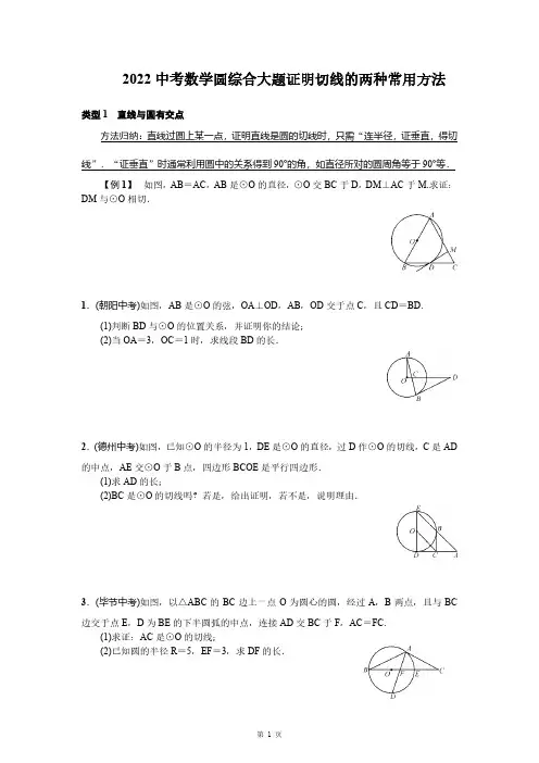2022年中考数学大题圆证明切线的两种常用方法及专项练习题汇总