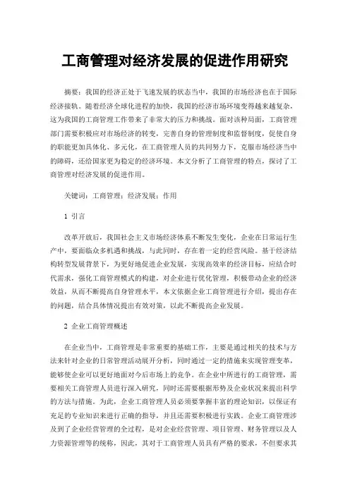工商管理对经济发展的促进作用研究
