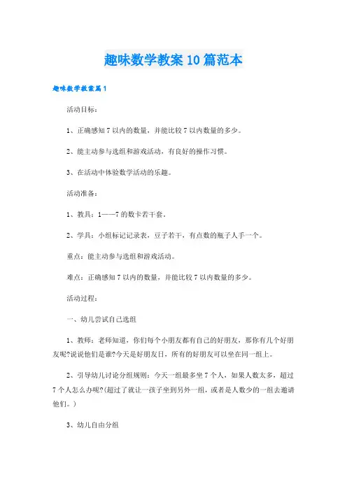 趣味数学教案10篇范本