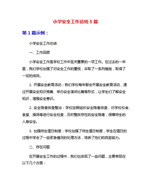 小学安全工作总结5篇