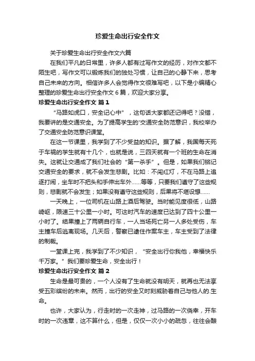 关于珍爱生命出行安全作文六篇