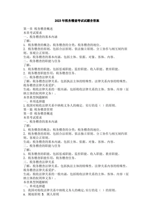 2023年税务稽查考试试题含答案