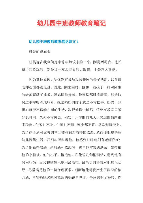 幼儿园中班教师教育笔记