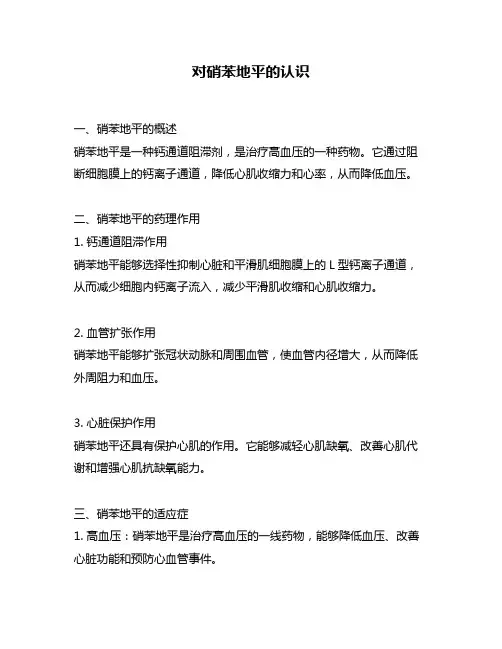 对硝苯地平的认识