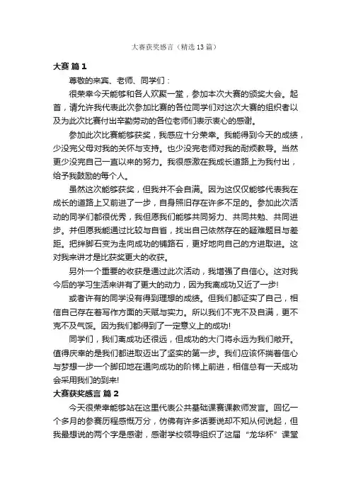 大赛获奖感言（精选13篇）