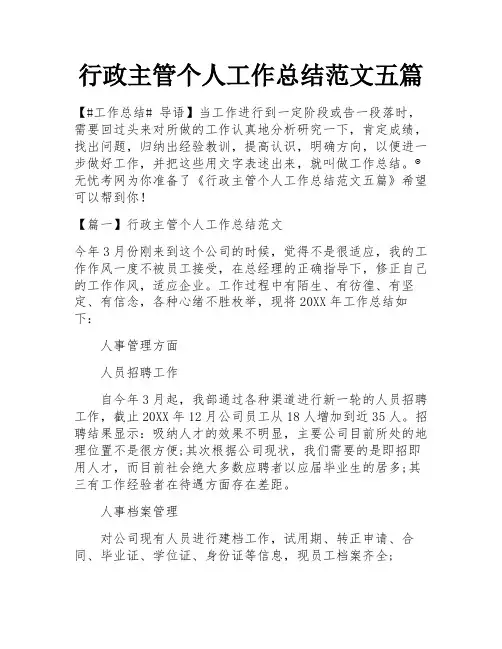 行政主管个人工作总结范文五篇