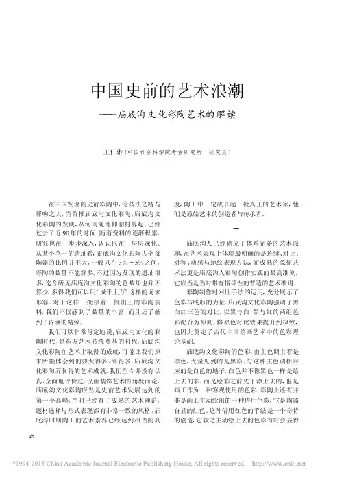 《文物》杂志2010年第3期--中国史前的艺术浪潮_庙底沟文化彩陶艺术的解读_王仁湘