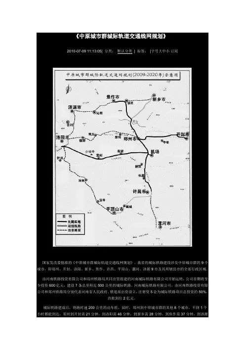 (完整版)中原城市群城际轨道交通线网规划