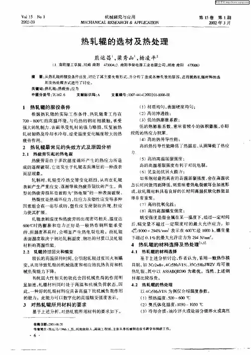 热轧辊的选材及热处理