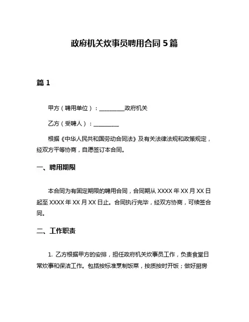 政府机关炊事员聘用合同5篇