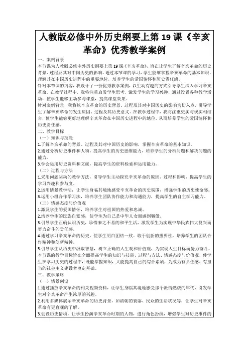 人教版必修中外历史纲要上第19课《辛亥革命》优秀教学案例
