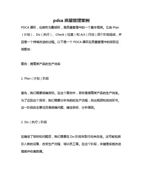 pdca质量管理案例