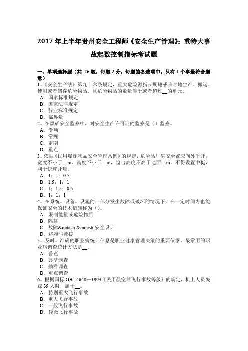 2017年上半年贵州安全工程师《安全生产管理》：重特大事故起数控制指标考试题