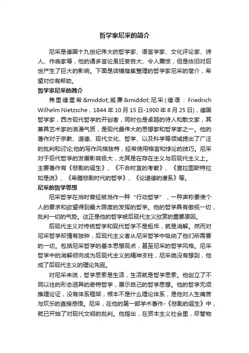 哲学家尼采的简介