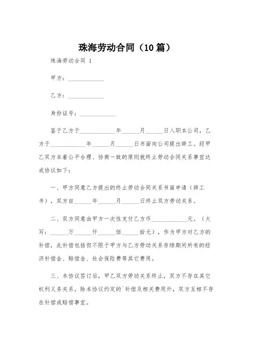 珠海劳动合同(10篇)
