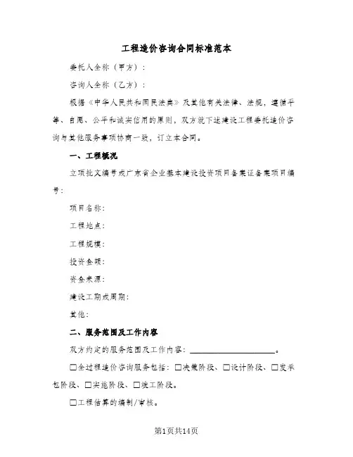 工程造价咨询合同标准范本(4篇)