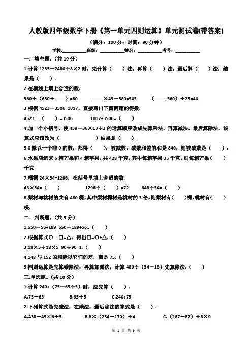人教版四年级数学下册《第一单元四则运算》单元测试卷(带答案)