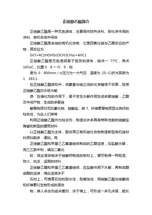 正硅酸乙酯简介