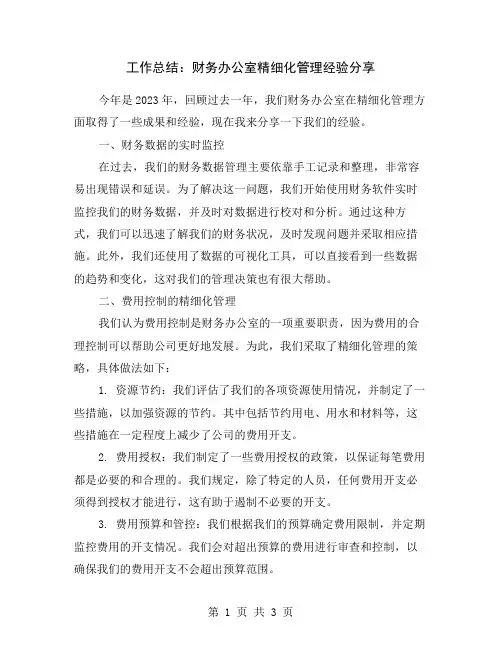 工作总结：财务办公室精细化管理经验分享