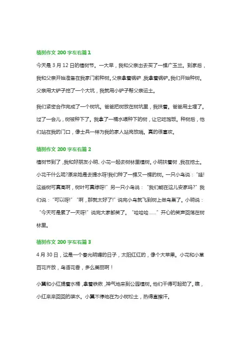 植树作文200字左右(精选8篇)