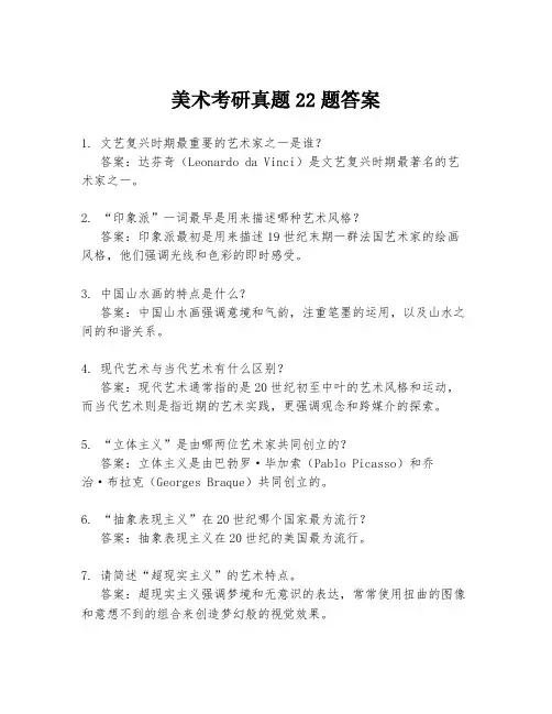 美术考研真题22题答案