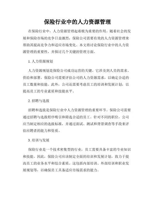 保险行业中的人力资源管理