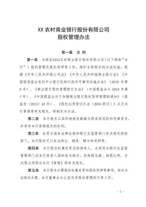 XX农村商业银行股份有限公司股权管理办法