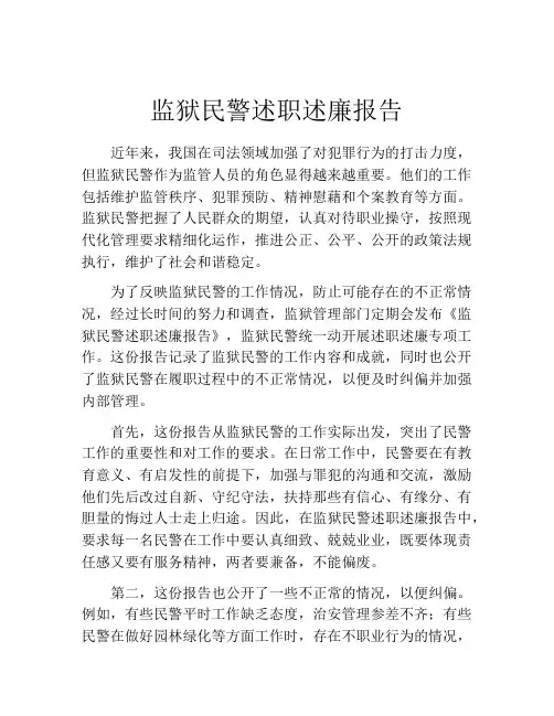 监狱民警述职述廉报告
