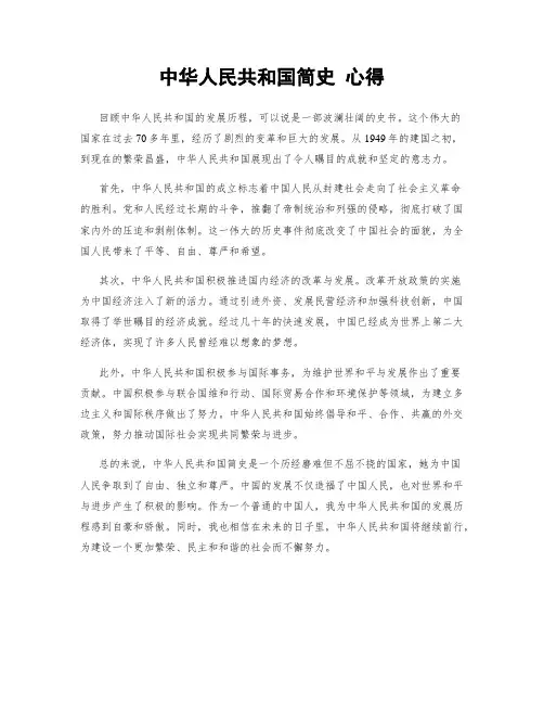 中华人民共和国简史 心得