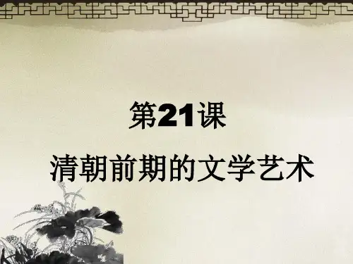《清朝前期的文学艺术》PPT实用课件部编版1