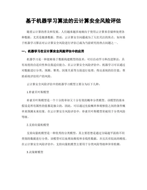 基于机器学习算法的云计算安全风险评估