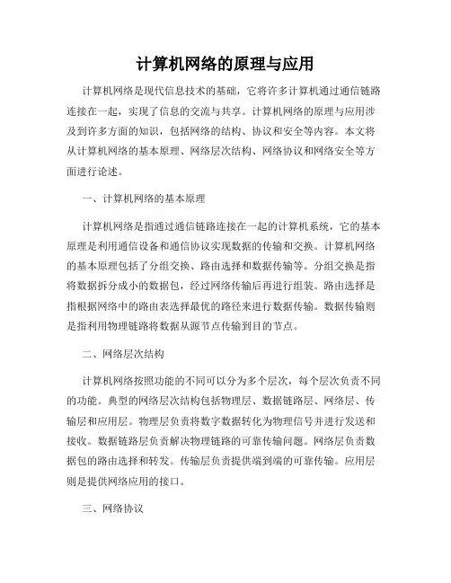 计算机网络的原理与应用