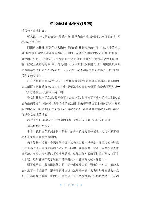 描写桂林山水作文(15篇)