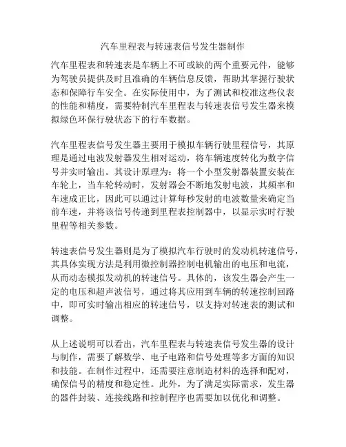 汽车里程表与转速表信号发生器制作