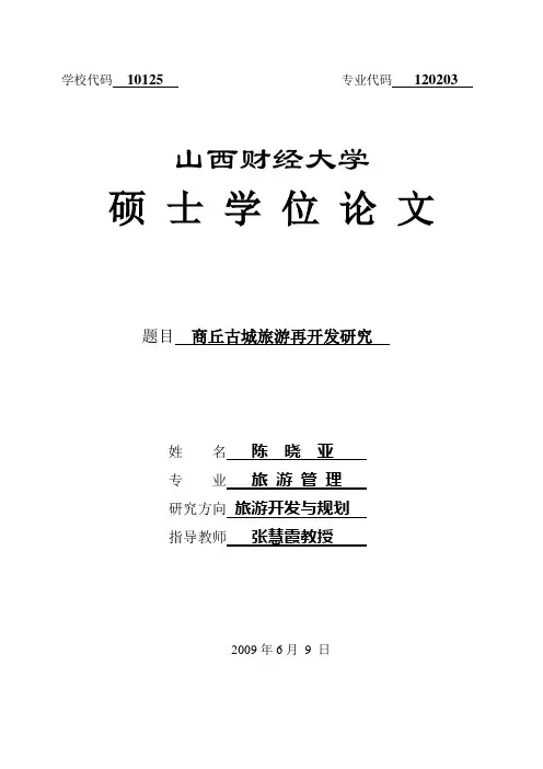 商丘古城旅游再开发研究终稿和摘要