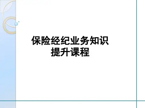 保险经纪业务知识提升课程(通用)