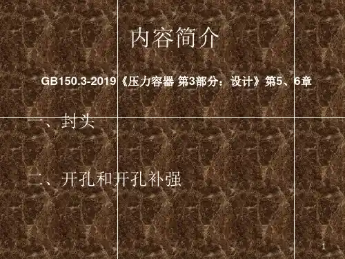 压力容器的设计审核人员培训 GB150.3 压力容器 第3部分的设计 第56章课件共96页文档